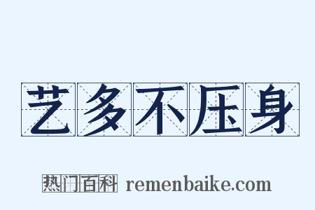 艺多不压身是什么意思的图片